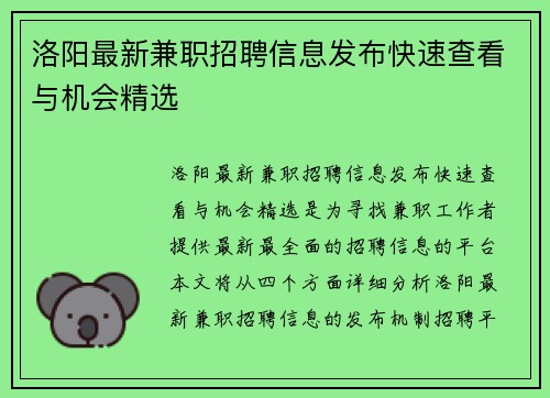 洛阳最新兼职招聘信息发布快速查看与机会精选