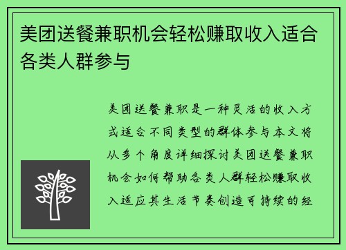 美团送餐兼职机会轻松赚取收入适合各类人群参与