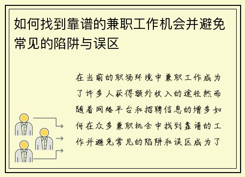 如何找到靠谱的兼职工作机会并避免常见的陷阱与误区