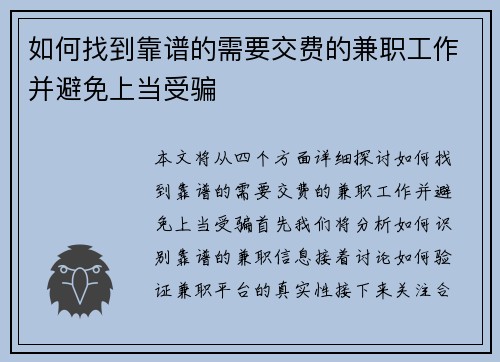 如何找到靠谱的需要交费的兼职工作并避免上当受骗