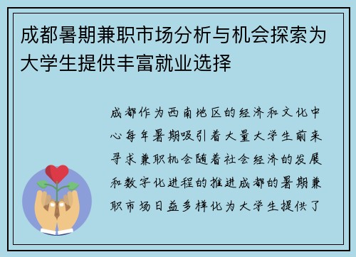成都暑期兼职市场分析与机会探索为大学生提供丰富就业选择