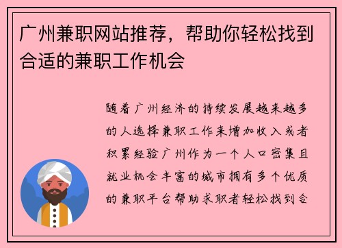 广州兼职网站推荐，帮助你轻松找到合适的兼职工作机会