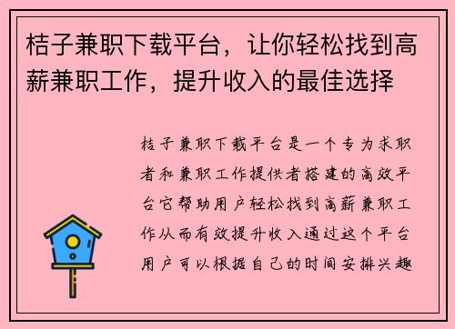 桔子兼职下载平台，让你轻松找到高薪兼职工作，提升收入的最佳选择