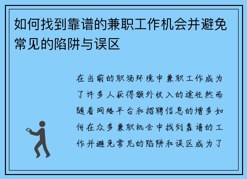 如何找到靠谱的兼职工作机会并避免常见的陷阱与误区