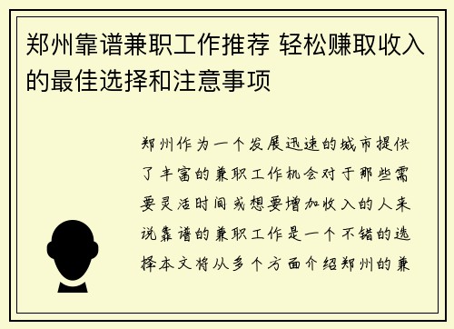 郑州靠谱兼职工作推荐 轻松赚取收入的最佳选择和注意事项