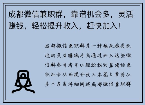 成都微信兼职群，靠谱机会多，灵活赚钱，轻松提升收入，赶快加入！