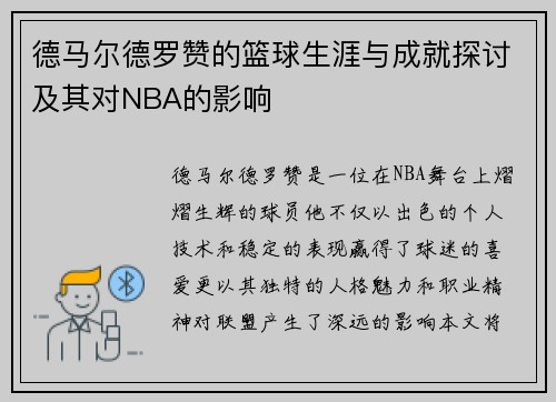 德马尔德罗赞的篮球生涯与成就探讨及其对NBA的影响