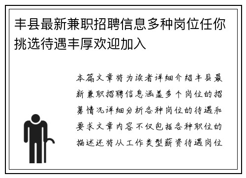 丰县最新兼职招聘信息多种岗位任你挑选待遇丰厚欢迎加入