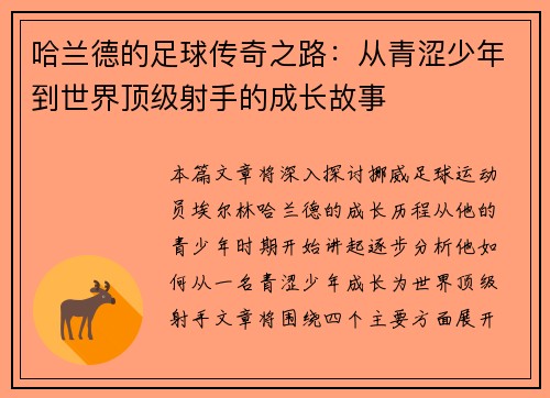 哈兰德的足球传奇之路：从青涩少年到世界顶级射手的成长故事