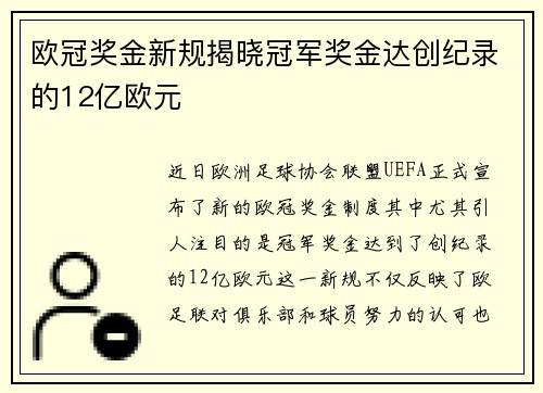 欧冠奖金新规揭晓冠军奖金达创纪录的12亿欧元