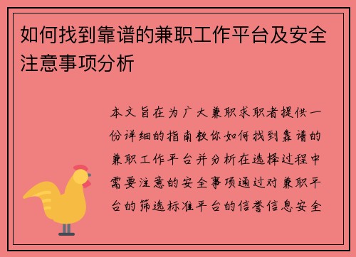 如何找到靠谱的兼职工作平台及安全注意事项分析