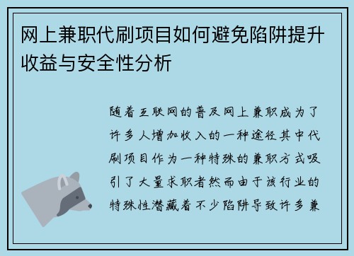 网上兼职代刷项目如何避免陷阱提升收益与安全性分析