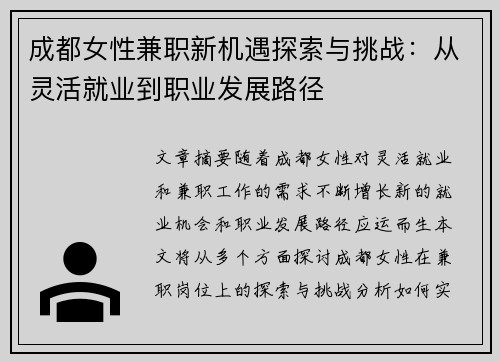 成都女性兼职新机遇探索与挑战：从灵活就业到职业发展路径