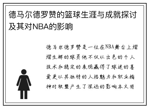 德马尔德罗赞的篮球生涯与成就探讨及其对NBA的影响