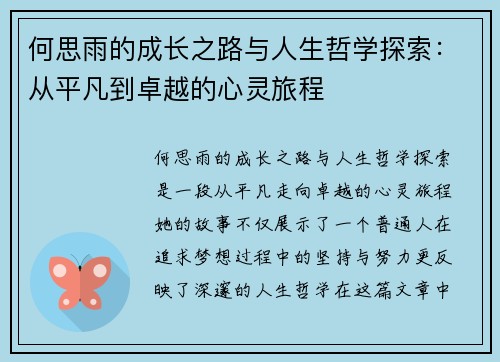 何思雨的成长之路与人生哲学探索：从平凡到卓越的心灵旅程