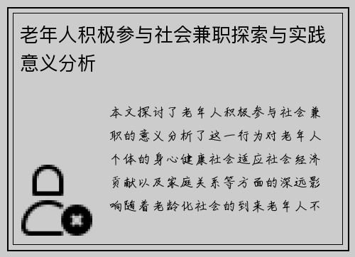 老年人积极参与社会兼职探索与实践意义分析