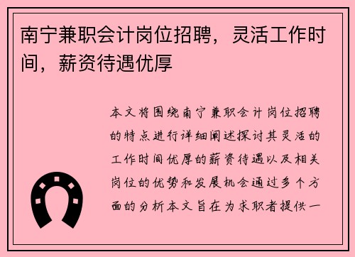 南宁兼职会计岗位招聘，灵活工作时间，薪资待遇优厚
