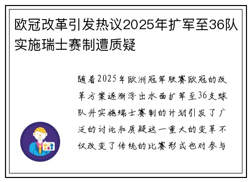 欧冠改革引发热议2025年扩军至36队实施瑞士赛制遭质疑