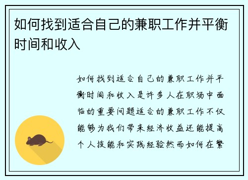 如何找到适合自己的兼职工作并平衡时间和收入