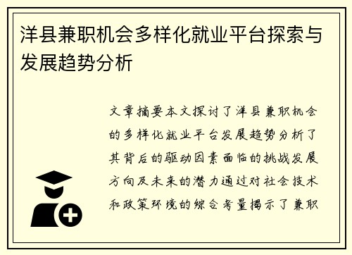 洋县兼职机会多样化就业平台探索与发展趋势分析