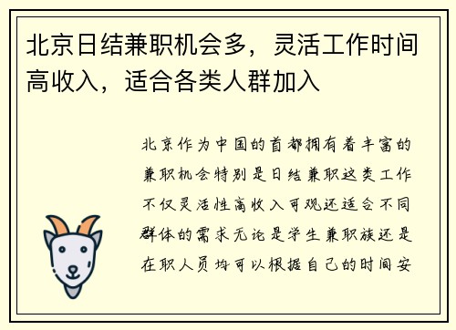北京日结兼职机会多，灵活工作时间高收入，适合各类人群加入