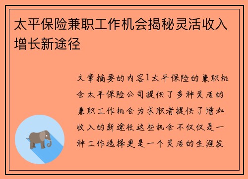 太平保险兼职工作机会揭秘灵活收入增长新途径
