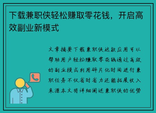 下载兼职侠轻松赚取零花钱，开启高效副业新模式