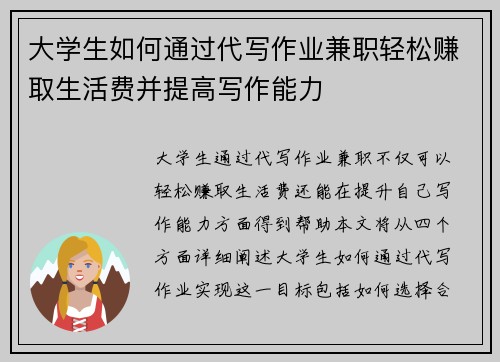 大学生如何通过代写作业兼职轻松赚取生活费并提高写作能力