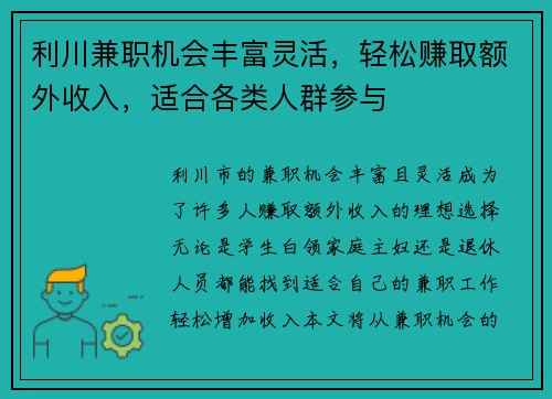 利川兼职机会丰富灵活，轻松赚取额外收入，适合各类人群参与