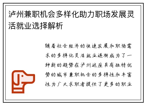 泸州兼职机会多样化助力职场发展灵活就业选择解析