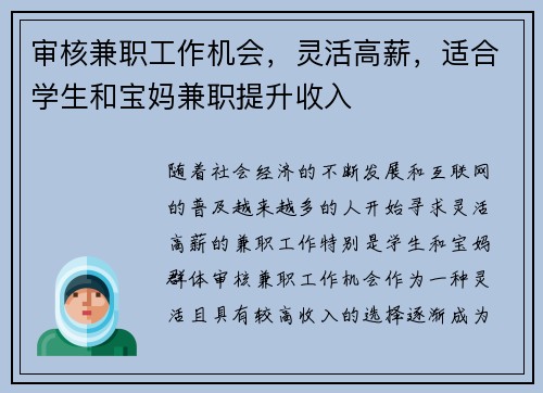 审核兼职工作机会，灵活高薪，适合学生和宝妈兼职提升收入