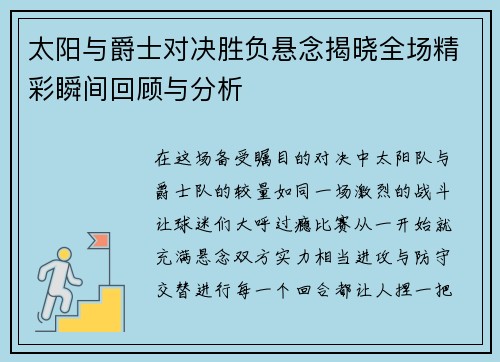 太阳与爵士对决胜负悬念揭晓全场精彩瞬间回顾与分析