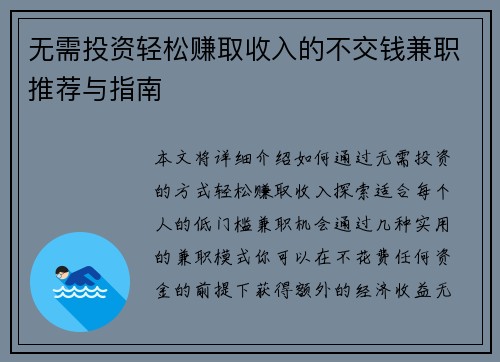无需投资轻松赚取收入的不交钱兼职推荐与指南