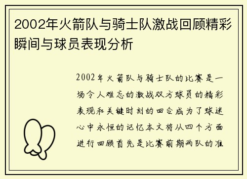 2002年火箭队与骑士队激战回顾精彩瞬间与球员表现分析