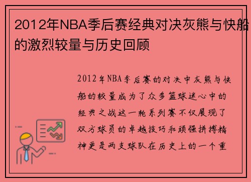 2012年NBA季后赛经典对决灰熊与快船的激烈较量与历史回顾