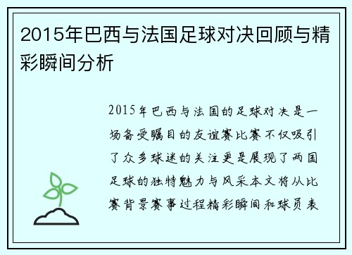 2015年巴西与法国足球对决回顾与精彩瞬间分析