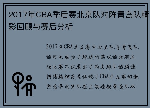 2017年CBA季后赛北京队对阵青岛队精彩回顾与赛后分析