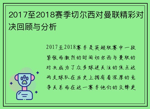 2017至2018赛季切尔西对曼联精彩对决回顾与分析