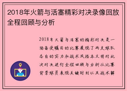 2018年火箭与活塞精彩对决录像回放全程回顾与分析