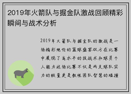 2019年火箭队与掘金队激战回顾精彩瞬间与战术分析