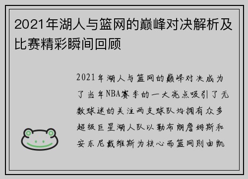 2021年湖人与篮网的巅峰对决解析及比赛精彩瞬间回顾