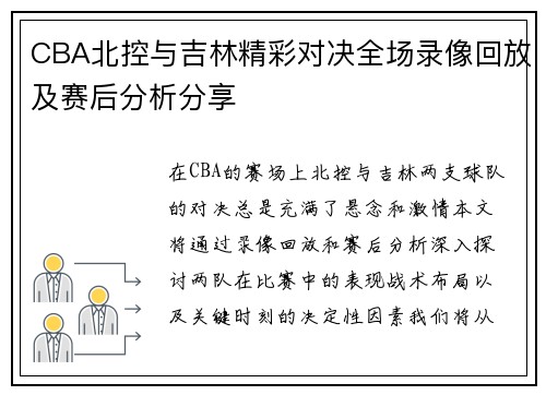 CBA北控与吉林精彩对决全场录像回放及赛后分析分享