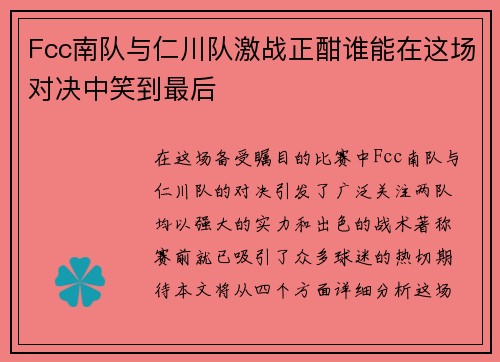 Fcc南队与仁川队激战正酣谁能在这场对决中笑到最后