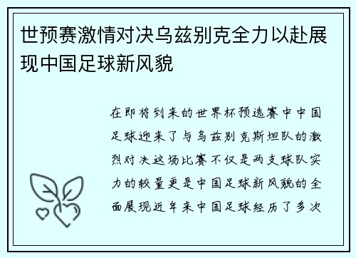 世预赛激情对决乌兹别克全力以赴展现中国足球新风貌