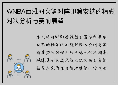 WNBA西雅图女篮对阵印第安纳的精彩对决分析与赛前展望