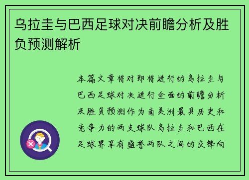 乌拉圭与巴西足球对决前瞻分析及胜负预测解析