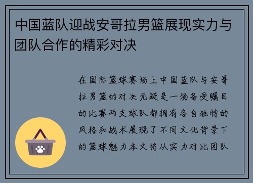 中国蓝队迎战安哥拉男篮展现实力与团队合作的精彩对决