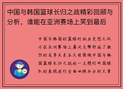 中国与韩国篮球长归之战精彩回顾与分析，谁能在亚洲赛场上笑到最后