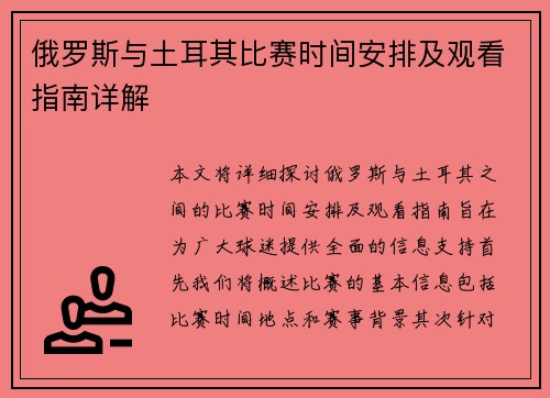 俄罗斯与土耳其比赛时间安排及观看指南详解
