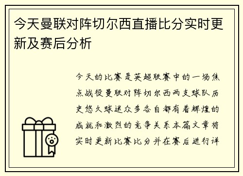 今天曼联对阵切尔西直播比分实时更新及赛后分析
